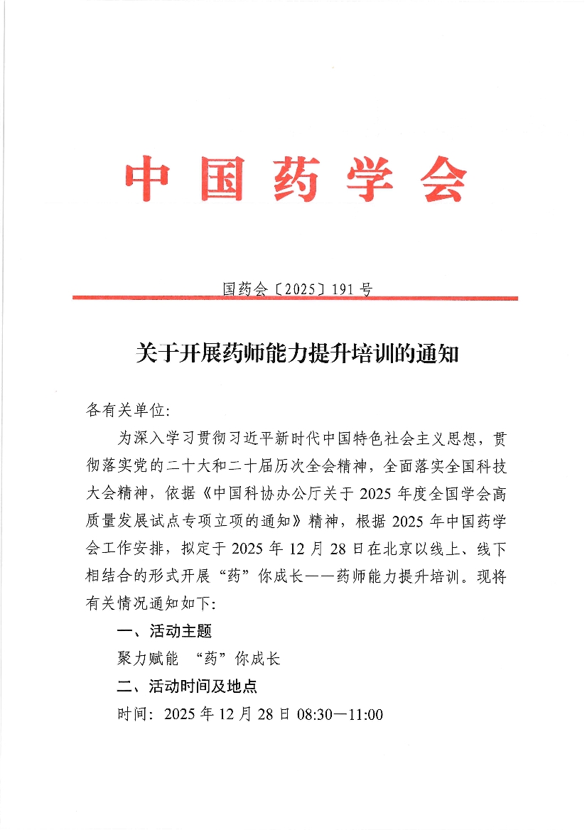红头-关于开展药师能力提升培训的通知_0001.jpg